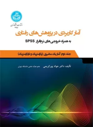 کتاب آمارکاربردی در پژوهش های رفتاری جلد 2آماراستنباطی یک متغیری