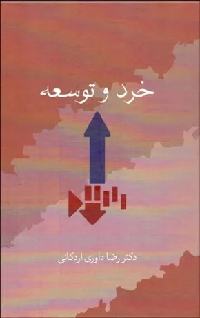 کتاب خرد و توسعه