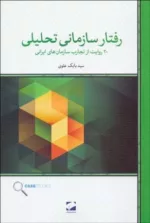 کتاب رفتار سازمانی تحلیلی 20 روایت از تجارب سازمان های ایرانی