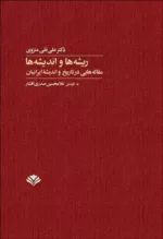 کتاب ریشه ها و اندیشه ها مقاله هایی در تاریخ و اندیشه ایرانیان