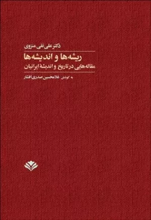 کتاب ریشه ها و اندیشه ها مقاله هایی در تاریخ و اندیشه ایرانیان