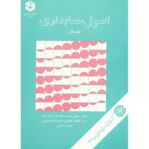 کتاب اصول حسابداری 1 نشریه 78