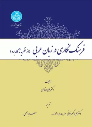 کتاب فرهنگ نگاری در زبان عربی از نظریه تاکاربرد