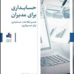 کتاب حسابداری برای مدیران تفسیر اطلاعات حسابداری برای تصمیم گیری