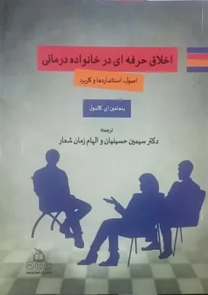 کتاب اخلاق حرفه ای در خانواده درمانی اصول استانداردها و کاربرد