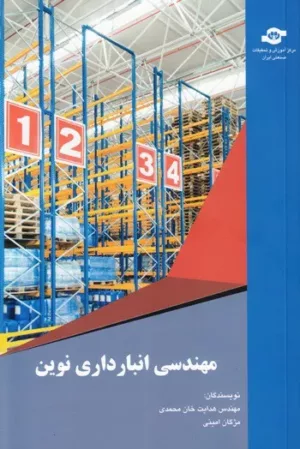 کتاب مهندسی انبارداری نوین