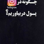 کتاب چگونه در اینستاگرام پول در بیاوریم