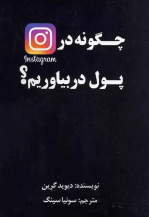 کتاب چگونه در اینستاگرام پول در بیاوریم