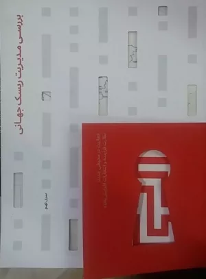 کتاب بررسی مدیریت ریسک جهانی