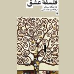 کتاب فلسفه عشق