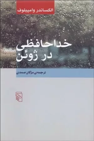 کتاب خداحافظی در ژوئن