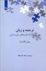 کتاب ترجمه و زبان تبیینی بر پایه نظریه های زبان شناسی