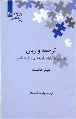 کتاب ترجمه و زبان تبیینی بر پایه نظریه های زبان شناسی