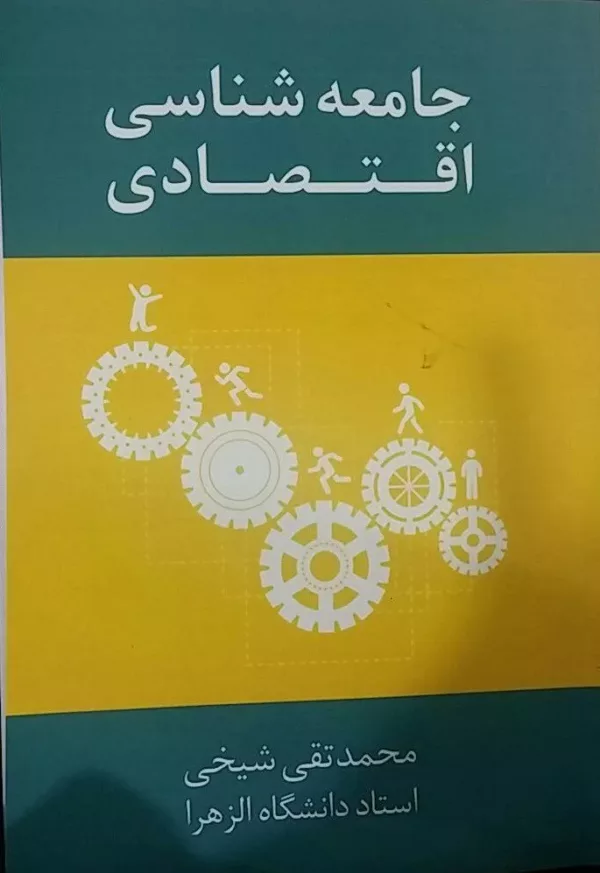 کتاب جامعه شناسی اقتصادی