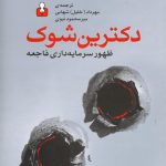 کتاب دکترین شوک ظهور سرمایه داری فاجعه محور