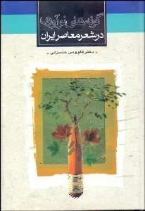 کتاب گونه های نوآوری در شعرمعاصر ایران