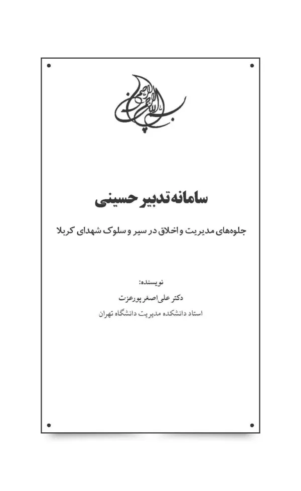 کتاب سامانه تدبیر حسینی