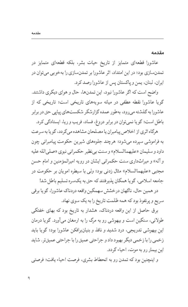 کتاب سامانه تدبیر حسینی