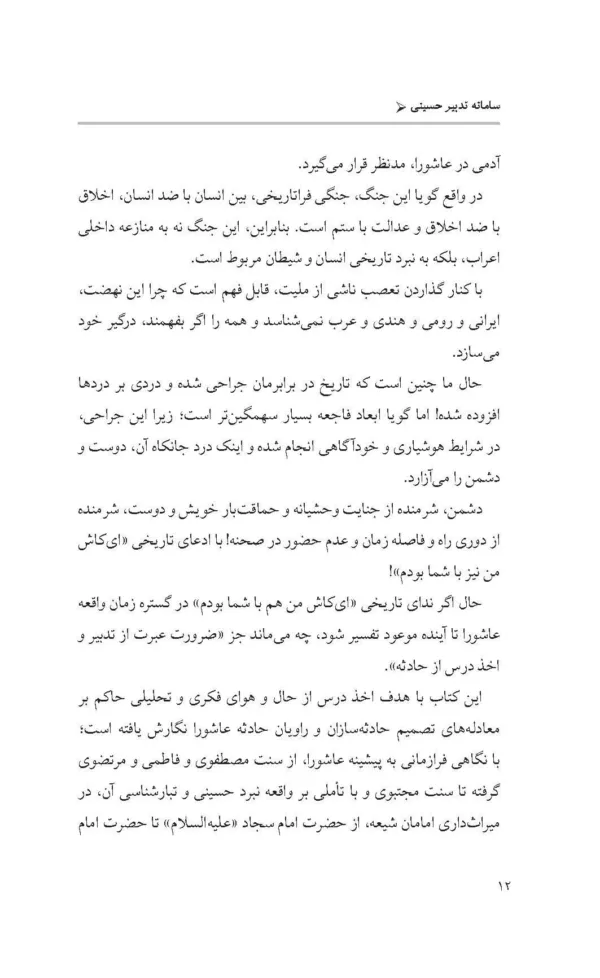 کتاب سامانه تدبیر حسینی