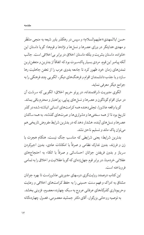 کتاب سامانه تدبیر حسینی