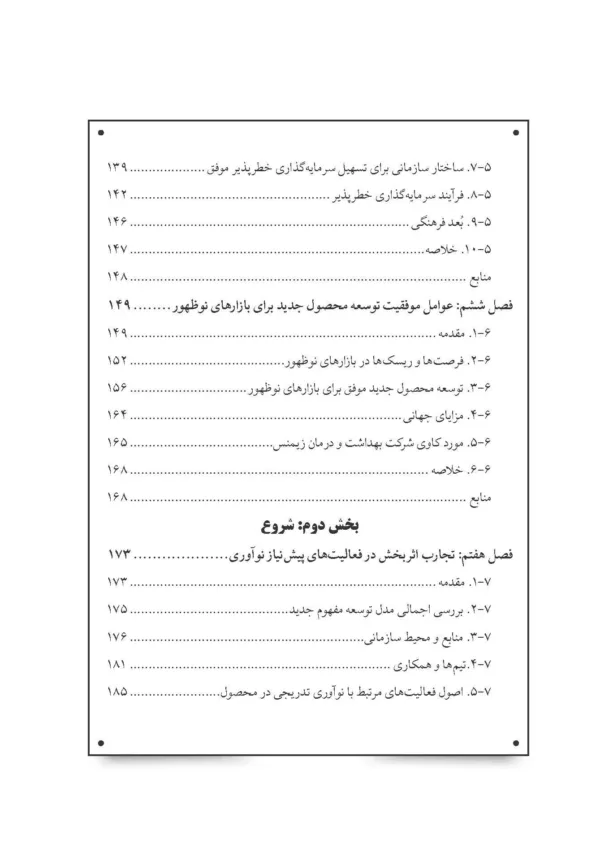 کتاب دانشنامه توسعه محصول جدید