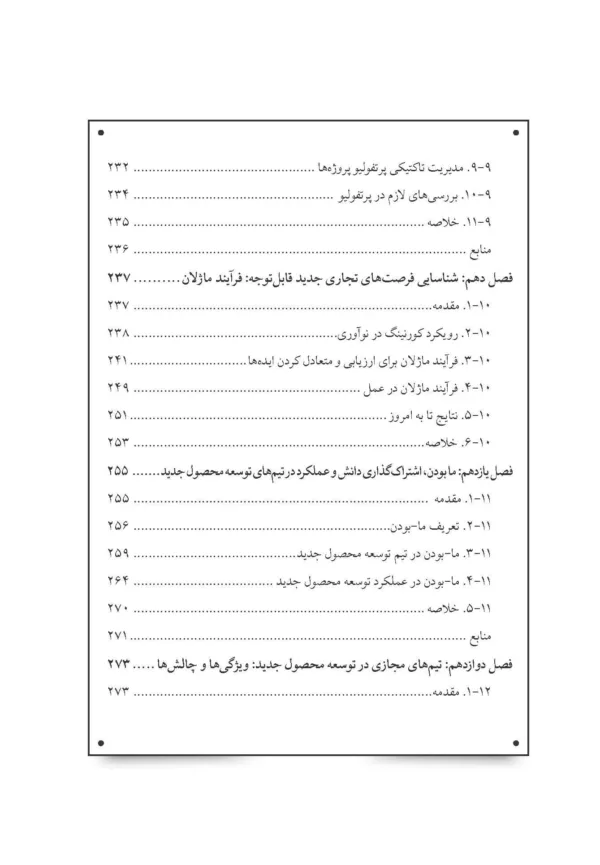 کتاب دانشنامه توسعه محصول جدید