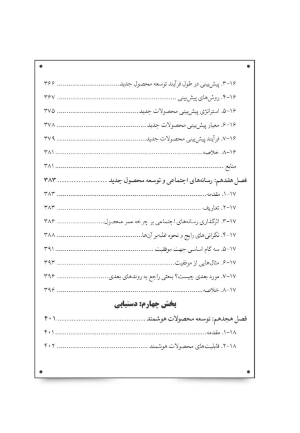 کتاب دانشنامه توسعه محصول جدید