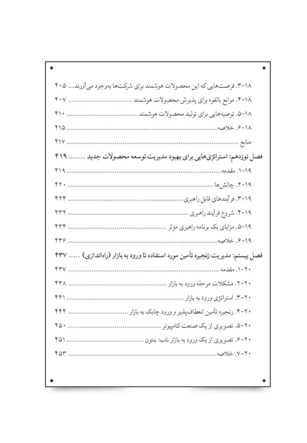 کتاب دانشنامه توسعه محصول جدید