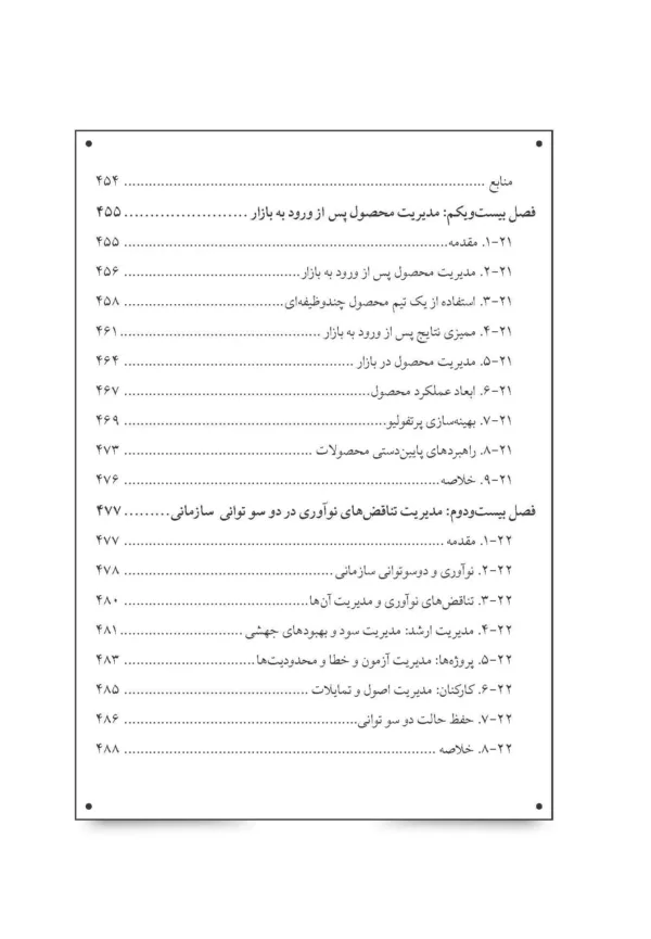 کتاب دانشنامه توسعه محصول جدید