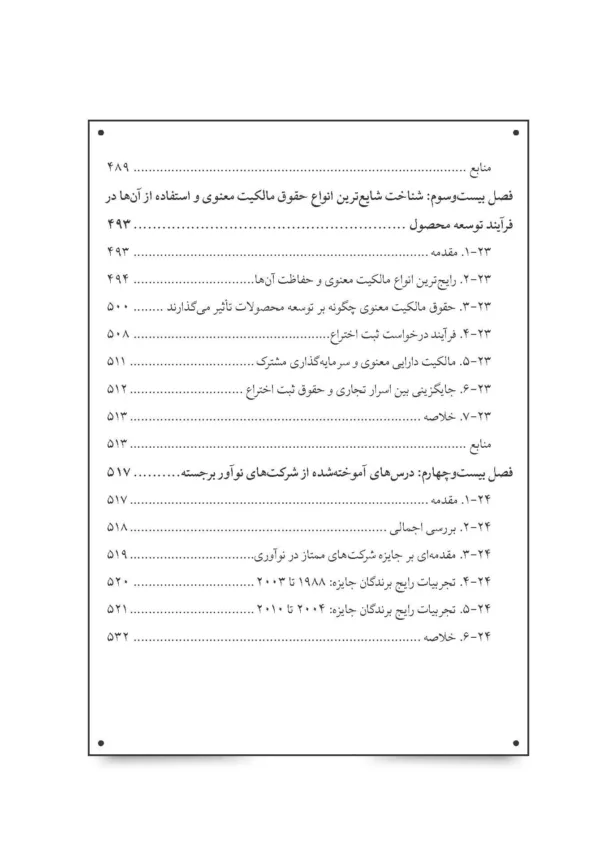 کتاب دانشنامه توسعه محصول جدید