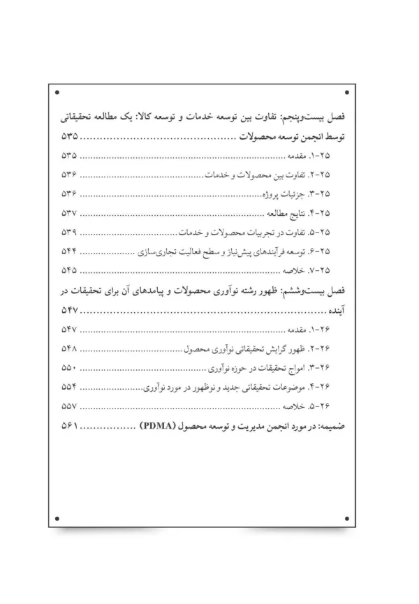 کتاب دانشنامه توسعه محصول جدید