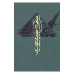 کتاب نظریه اجتماعی کلاسیک