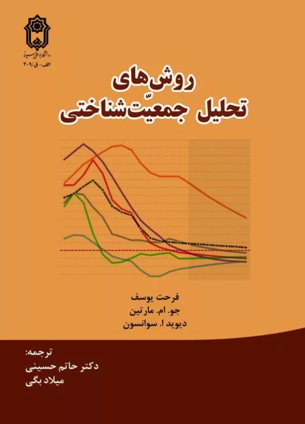 کتاب روش های تحلیل جمعیت شناختی