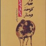 کتاب شکار گوسفند وحشی