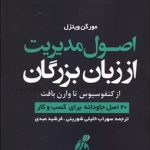کتاب اصول مدیریت از زبان بزرگان از کنفسیوس تا وارن بافت