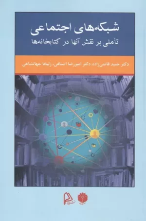 کتاب شبکه های اجتماعی تاملی بر نقش آن ها در کتابخانه ها