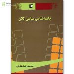 کتاب جامعه شناسی سیاسی کلان