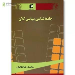 کتاب جامعه شناسی سیاسی کلان