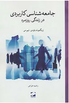 کتاب جامعه شناسی کاربردی در زندگی روزمره