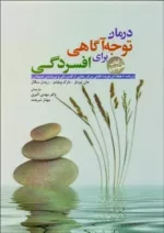 کتاب درمان توجه آگاهی برای افسردگی