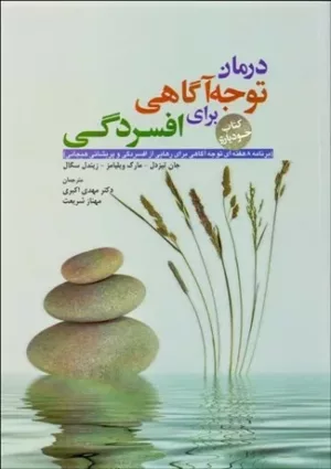 کتاب درمان توجه آگاهی برای افسردگی