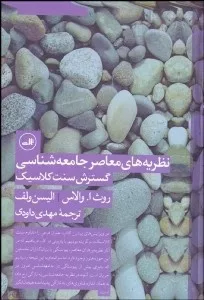 کتاب نظریه های معاصر جامعه شناسی گسترش سنت کلاسیک