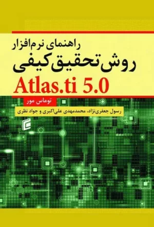 کتاب راهنمای نرم افزار روش تحقیق کیفی Atlas.ti 5.0