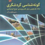 کتاب گونه شناسی گردشگردی ارائه چارچوبی برای تقسیم بندی انواع گردشگری