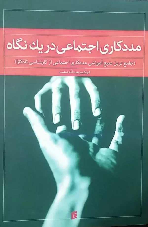 کتاب مددکاری اجتماعی در یک نگاه