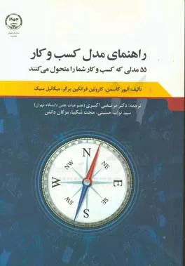 کتاب راهنمای مدل کسب و کار 55 مدلی که کسب و کار شما را متحول می کنند