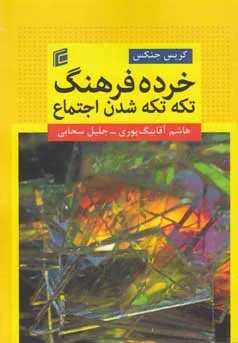 کتاب خرده فرهنگ تکه تکه شدن اجتماع