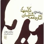 کتاب مطالعاتی در آثار جامعه شناسان کلاسیک 2