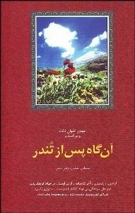 کتاب آن گاه پس از تندر منتخب 8دفتر شعر