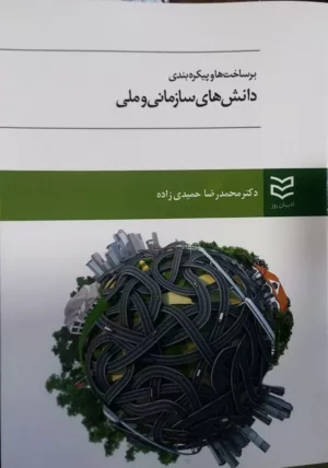 کتاب بر ساخت ها و پیکره بندی دانش های سازمانی و ملی